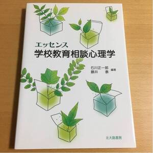 エッセンス学校教育相談心理学