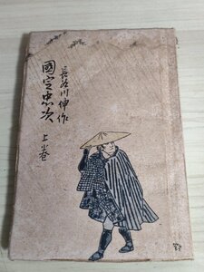 国定忠次 上巻 長谷川伸 1947 初版第1刷 江戸書院/長岡忠次郎/身投げ/雨の大原/談議破れ/書描き/廃寺/和書/古書/昭和レトロ/B3222503