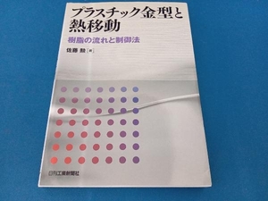 プラスチック金型と熱移動 佐藤勳