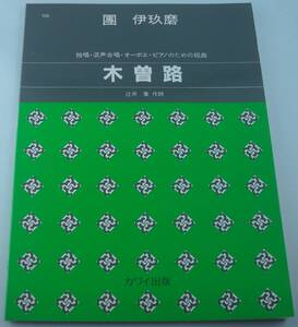 送料無料★楽譜◆独唱・混声合唱・ピアノ・オーボエのための組曲 木曽路 團伊玖磨 作曲/辻井喬 作詩