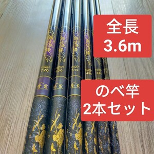 のべ竿　3.6M2本 超硬　渓流竿　軽量　コンパクト　延べ竿　釣竿　ロッド　 将