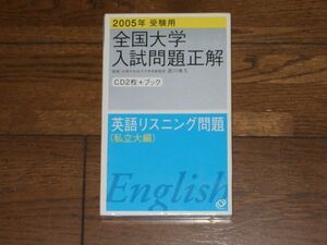 2005年 全国大学入試問題正解 英語リスニング 私立大編 旺文社