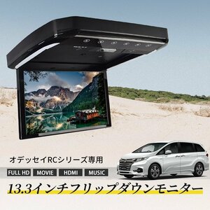 オデッセイRC シリーズ前期 フリップダウンモニター 13.3インチ HDMI対応 フルHD 1080Pビデオ 画面輝度自動調整 USB SD 間接照明