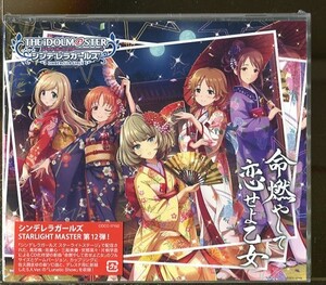 C9212 新品未開封CD アイドルマスター シンデレラガールズ 12 命燃やして恋せよ乙女