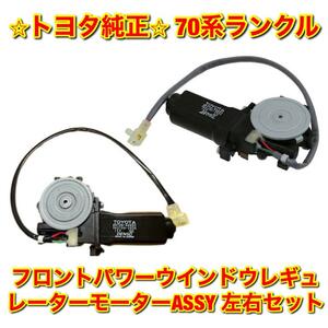 【新品未使用】トヨタ 70系ランクル ランドクルーザー フロントパワーウインドウレギュレーターモーターASSY 左右セット TOYOTA 純正部品