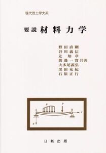 [A01088624]要説 材料力学 (現代理工学大系) [単行本（ソフトカバー）] 直剛，野田、 知章，辻、 一実，渡辺、 義弘，大多尾; 義信，谷