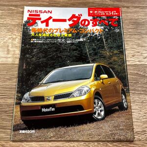 ■ ティーダのすべて 日産 C11 モーターファン別冊 ニューモデル速報 第347弾