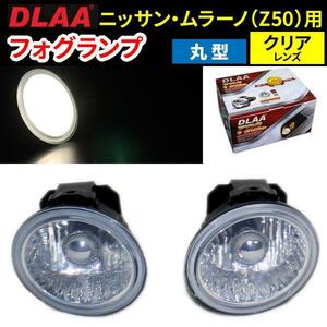 ムラーノ Z50 用フォグランプ 配線・スイッチ付き DLAA NS018 100×100×115mm クリア ガラスレンズ 日産車への流用・加工にも！