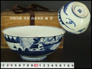 【銀閣】中国美術 青花 山水舟紋 碗 φ18cm 清 旧家蔵出 送料無料(F151)