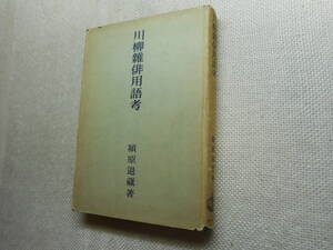 ★『川柳雑俳用語考』　附 西鶴用語考　潁原退蔵著　岩波書店　昭和28年初版★