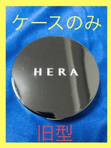 【中古】ヘラファンデーションケース　　【旧型です！】ケースのみなのでご注意ください！　HERA　クッションファンデケース