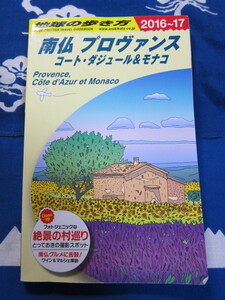 地球の歩き方 南仏プロヴァンス コート・ダジュール&モナコ 2016~2017　地球の歩き方編集室 　編集