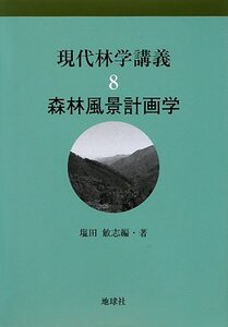 [A12355365]現代林学講義 8