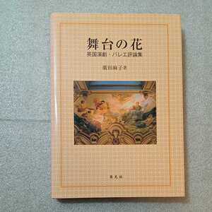 zaa-324♪舞台の花―英国演劇・バレエ評論集 単行本 2009/5/1 廣田麻子 (著) 英光社(文京区)