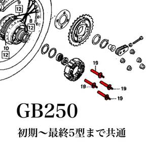 GB250 純正　リアスプロケット フィキシングボルト MC10 全型共通　初期型　2〜5型　ホイール ホイールダンパー