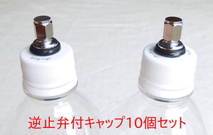 1本3円で作れる炭酸水自作キット用 専用キャップ10個