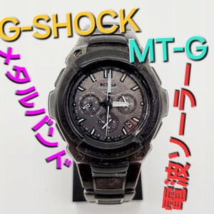 稼働品【電波ソーラー】CASIO G-SHOCK MT-G1200B Gショック タフソーラー ジーショック クロノグラフ Gショック mt-g 電波時計