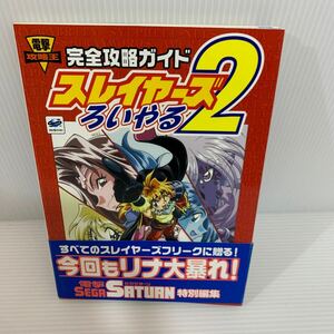 電撃攻略王　スレイヤーズろいやる2 完全攻略ガイド　帯付き　（g25）