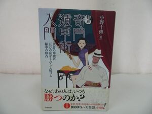 【最新 奇門遁甲術入門】世界の華僑に巨万の富をもたらし続ける秘中の勝占 /小野 十傳/天文占術・四柱推命・奇門遁甲・手相人相・姓名判断