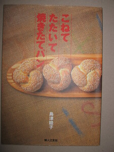 ・こねて　たたいて　焼きたてパン　　島津暁子 ： 生地温度や発酵時間などのデータを、わかりやすく一覧 ・婦人の友社 定価：\1,300