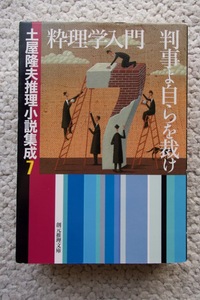 土屋隆夫推理小説集成7 粋理学入門/判事よ自らを裁け (創元推理文庫) 土屋隆夫 2002年初版