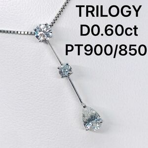 0.60ct トリロジー ダイヤモンドネックレス 1粒 3ストーン プラチナ PT900 PT850 TRILOGY ペアシェイプカット