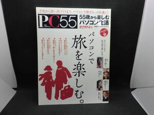 PC55　55歳から楽しむパソコン生活　パソコンで旅を楽しむ。　日経PCビギナーズ編　日経BP社　F2.240904