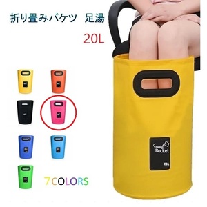 足湯器 【ピンク】フットバス 20L バケツ 洗濯 洗車 バッグ 折りたたみ PVC 防水 アウトドア キャンプ 区分60Y LB-98-20-PK（A)