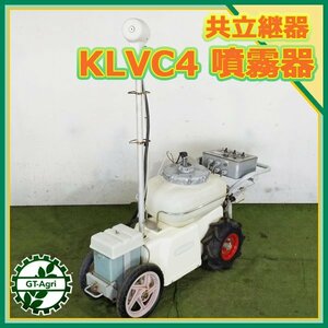 B5s221670 共立 KLVC4 電動噴霧器 移動式スプレーヤー ■DC12V■ 消毒 【難あり品/整備品/動画あり】 KIORITZ 自走式#