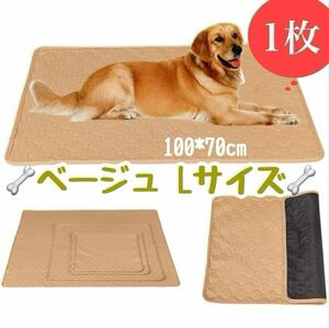 L ベージュ1枚 ペットシーツ 洗える 防水 トイレシート 犬 猫 無地 ペットマット 新品未使用