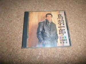 [CD] 鳥羽一郎 全曲集 1989 北の唄 北の鴎唄 帰港節