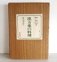 初版　漢方薬の料理　薬石効あり　陳東達　陳栄千代