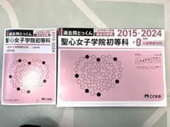 過去問とっくん 聖心女子学院初等科 2015-2024