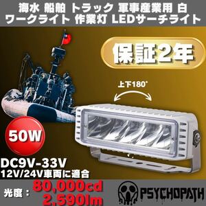 海水 船舶 トラック 対応 軍事用 白 ワークライト LEDサーチライト 12v 24v 6000k 2590ルーメン 防水性能IP68 作業灯