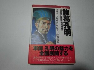 『諸葛孔明 不世出の軍師の機略縦横 歴史と人間学シリーズ／会田雄次【ほか著】』★送料１８５円