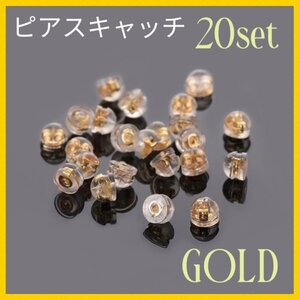 (P18)送料無料・ゴールド ピアス キャッチ お得20個