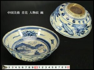 【銀閣】中国美術 青花 人物紋 碗 φ19cm 旧家蔵出 送料無料(XA399)