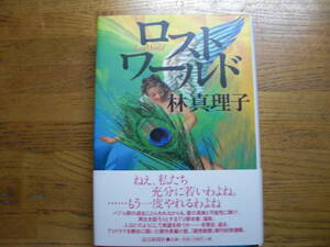 ◎林真理子《ロストワールド》◎読売新聞社 初版 (帯・単行本) ◎