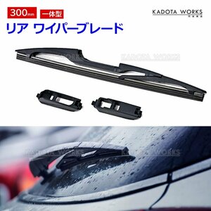 リアワイパー ブレード 300mm E12 NE12 HE12 H24.9-R3.8 ノート e-POWER 日産 社外品