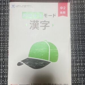 おぼえるモード　漢字　中2後期　FRESTA ポピー