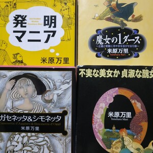 米原万里4冊 ガセネッタ&シモネッタ 不実な美女か貞淑な醜女か 発明マニア 魔女の1ダース ロシア語通訳 チェコスロバキア 検索→数冊格安