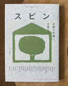 【新品】スピン 2 文藝2022冬季号増刊 河出書房新社 創業140周年記念 雑誌 小説 コラム エッセイ 尾崎世界観 一穂ミチ 恩田陸【完売品】