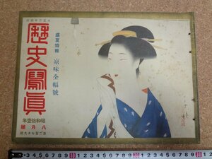 b△　難あり 戦前 雑誌 　歴史写真　昭和11年8月号　第279号　盛夏特集:涼味全幅号　歴史写真会　/α6