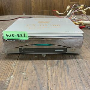 AV5-321 激安 カーステレオ DVDプレイヤー Panasonic CX-DV700D 15173 CD DVD 本体のみ 通電確認済み 中古現状品