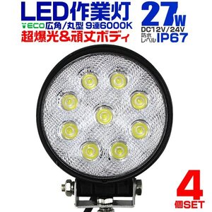 LED作業灯 24V 12V ワークライト LED 27W 省エネ 広角 防水 長寿命 放熱性 作業灯 外灯 荷台用照明 常夜灯 集魚灯 LED投光器 4個セット