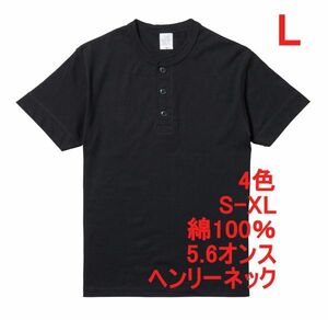 Tシャツ L ブラック ヘンリーネック メンズ 半袖 綿100％ やや厚手 5.6オンス 無地T 無地 ボタン コットン A512 黒 黒色