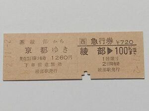 【切符 / 硬券】JR西日本　綾部→京都　急行券　綾部→100km 綾部駅発行　H2