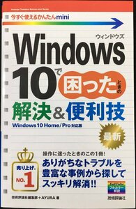 今すぐ使えるかんたんmini Windows 10で困ったときの解決&便利技