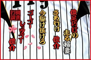 送料無料 おまけ多数★ 俊介 応援歌 刺繍 ワッペン 阪神 タイガース ユニホーム に