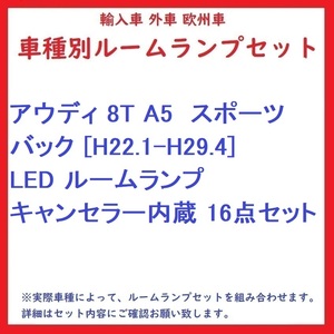 アウディ 8T A5　スポーツバック [H22.1-H29.4] LED ルームランプ キャンセラー内蔵 16点セット